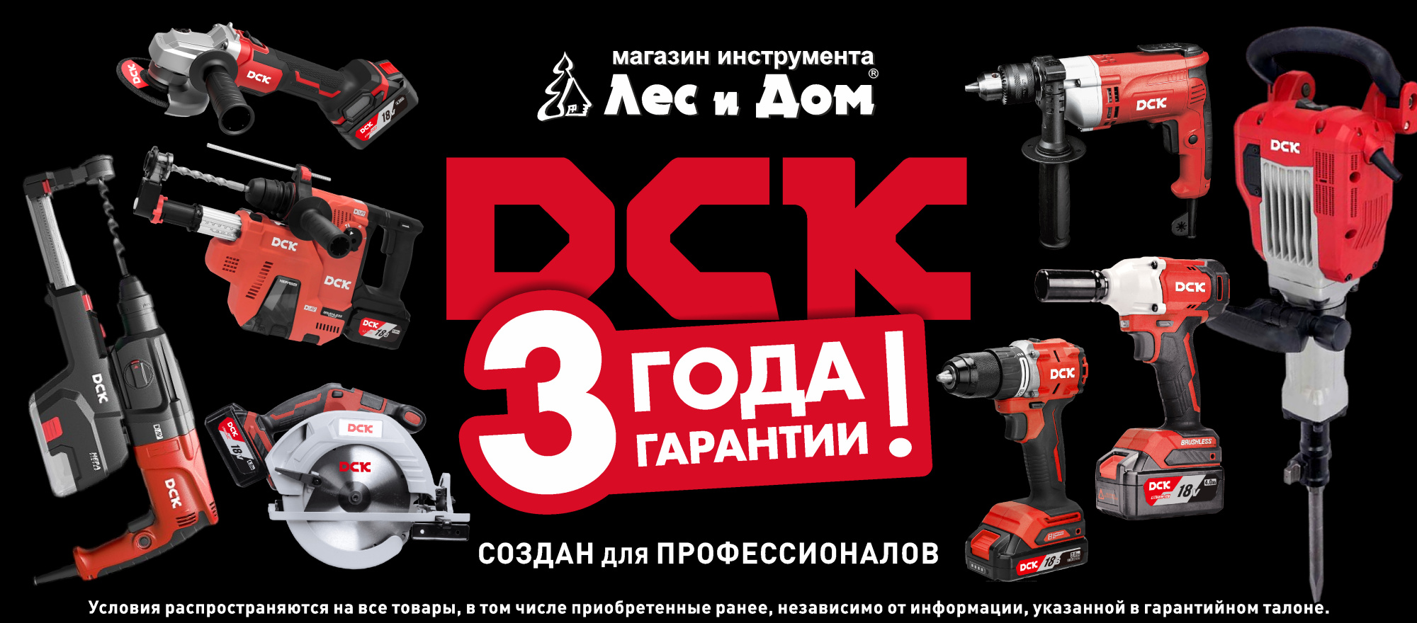 DCK - гарантия 3 года!